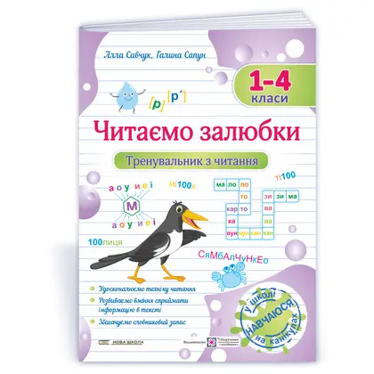 Тренировщик, B5, 1-4 класс, Читаем с удовольствием, (0111230)