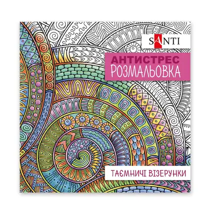 Раскраска антистресс Santi, 20 страниц, , Таємничі візерунки (742913)