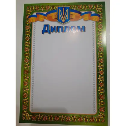 Диплом А4 200 г/м2, (ГР-18)