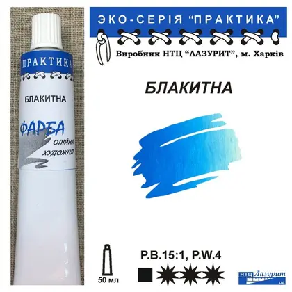 Олійна фарба Лазурит Практика 50 мл. туба, Блакитна, (68882)