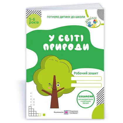 Робочий зошит А4 У світі природи, для дітей 5-6 років (0101923)