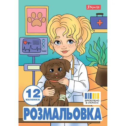 Раскраска 1 Вересня, А4, 12 листов, Профессии, (743055)