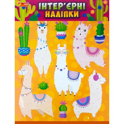 Налипки інтерьєрні А3 Лами, (15181012У)
