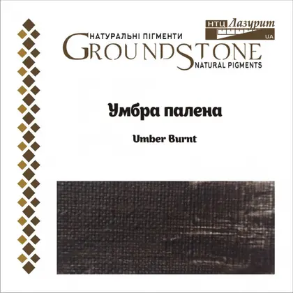 Пигмент натуральный Лазурит, 50 г., , умбра жжёная, (13091)