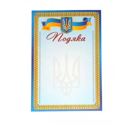Благодарность, А4, 200 г/м2 (ГР-25)