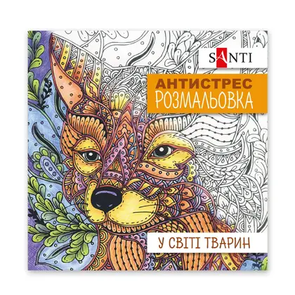 Раскраска антистресс Santi, 20*20 см., 20 сторінок, , У світі тварин, (742911)