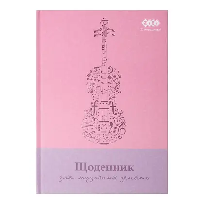Дневник для музыкальной школы ZIBI, А5, картон, розовый, (ZB.13885)