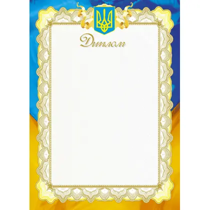 Диплом, А4, ,  (№9)