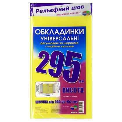 Обложка для учебников, 3 шт., 295*452 мм., регульовані, поліетілен, (295)