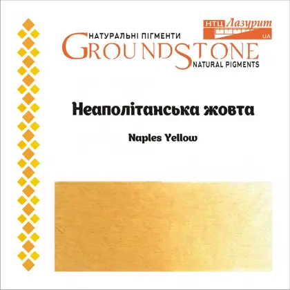 Пигмент натуральный Лазурит, 50 г., , неополітанська жёлтая, (13030)