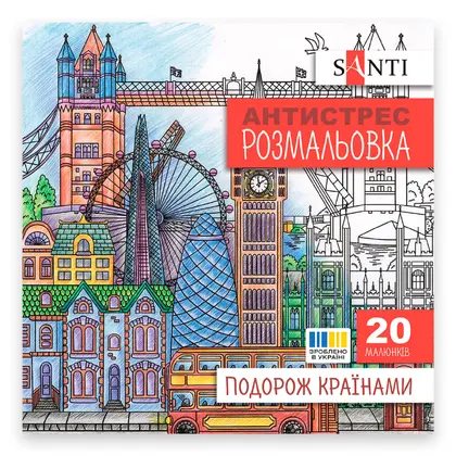 Раскраска антистресс Santi, 20*20 см., 20 страниц, Путешествие по странам, (743279)