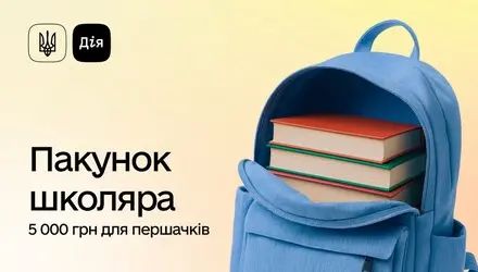 Зібрати першокласника стало простіше: 5000 грн за 