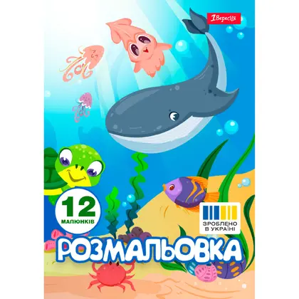 Раскраска 1 Вересня, А4, 12 листов, Подводные жители, (742919)