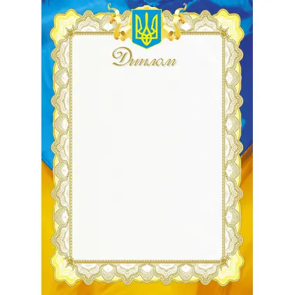 Диплом, А4, ,  (№9)