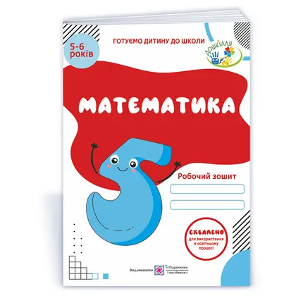Робочий зошит А4 Математика, для дітей 5-6 років (0101921)