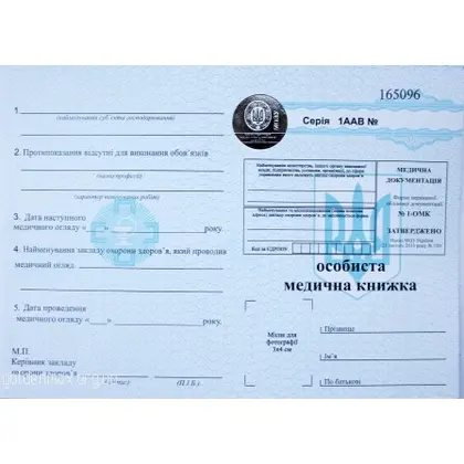 Медицинская книжка, вкладыш, з голограмою, (43045)