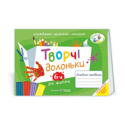 Альбом-посібник для дітей 6 року життя Творчі долоньки, (0099746)