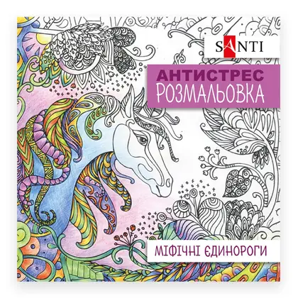 Раскраска антистресс Santi, 20*20 см., 20 страниц, , Міфічні єдинороги (742909)