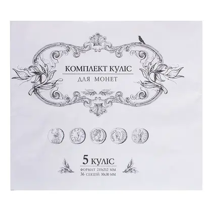 Куліси для монет 5 шт. 30*30 мм. для маленьких монет, (20/2  01П)