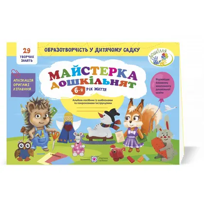 Альбом-посібник А4 Майстерка дошкільнят, для дітей 6 року життя (0097100)