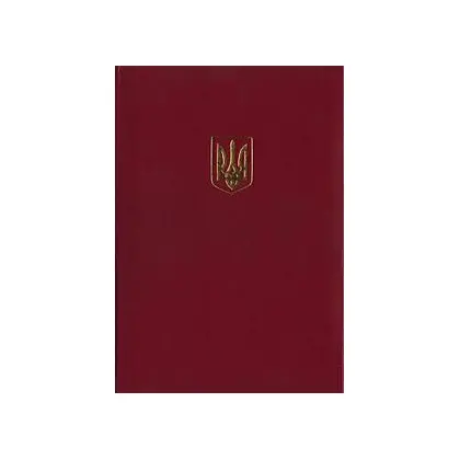 Папка адресна Поліграфіст А4 Бумвініл, Бордова, Герб (326 02Б)