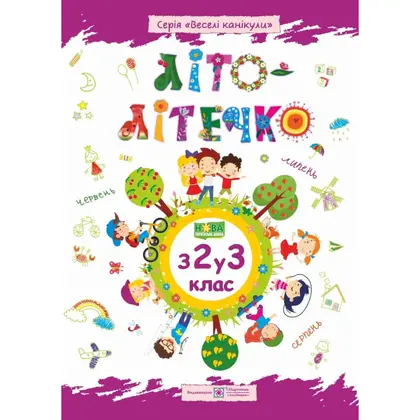 Тетрадь для ученика, со 2-го в 3-й класс, Лето-летушко, (0090417)