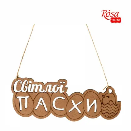 Заготівка МДФ ROSA Talent 25*9 см. ДВП, Світлої Пасхи!, (2806043)