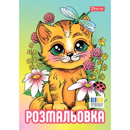 Раскраска 1 Вересня, А4, 12 листов, Котята, (743042)