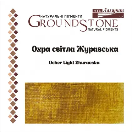 Пигмент натуральный Лазурит, 50 г., , охра светлая журавская, (13013)