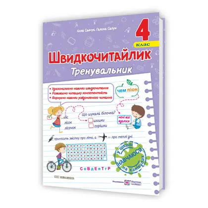 Тренировщик, 4 класс, Чтение, (0113556)