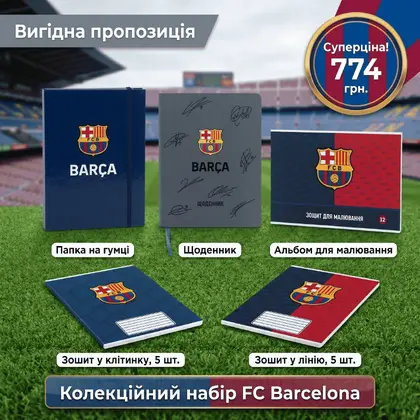 Отличный набор коллекции FC Barcelona, 5 предметов (13 шт.), (9788027061)
