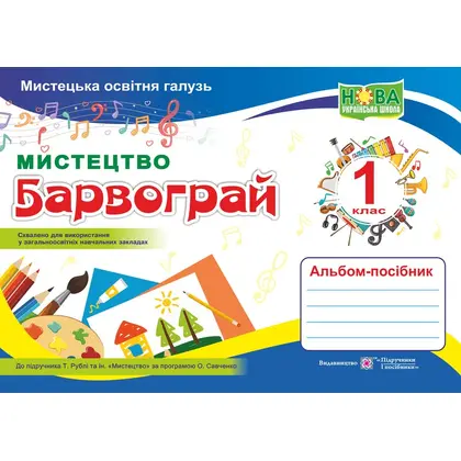 Альбом-пособие, А4, по искусству для 1 класса (к учеб. Т. Рубли и др.), Барвограй, (0091981)