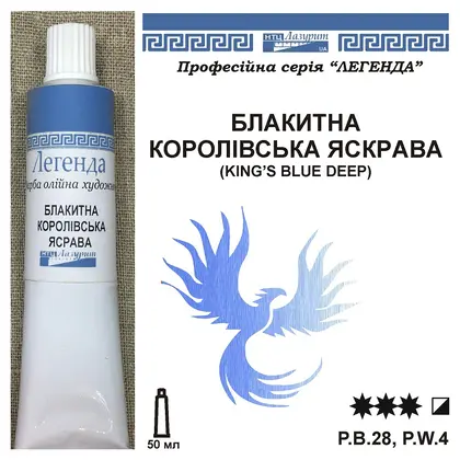 Масляная краска Легенда, 50 мл., туба, Королевская Голубая Яскрава (Кобальт Роз,  ()