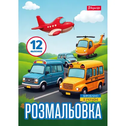 Раскраска 1 Вересня, А4, 12 листов, Различные виды транспорта, (743066)