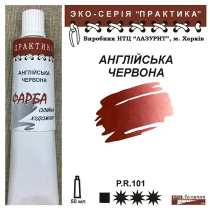 Масляная краска Практика, 50 мл., туба, Английская красная