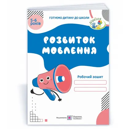 Робочий зошит А4, для дітей 5–6 років Розвиток мовлення, (0102441)