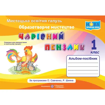 Альбом-посібник 1 клас Чарівний пензлик, (за програмою О. Савченко, Р. Шияна) (0087667)