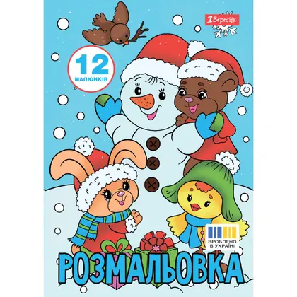 Раскраска 1 Вересня, А4, 12 листов, Зимняя сказка, (743054)