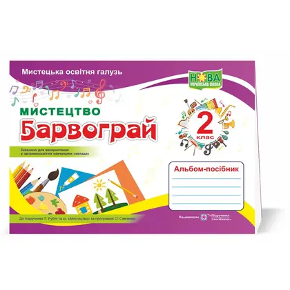 Альбом-посібник 2 клас Барвограй, з мистецтва (до підруч. Т. Рублі та ін.) (0096765)