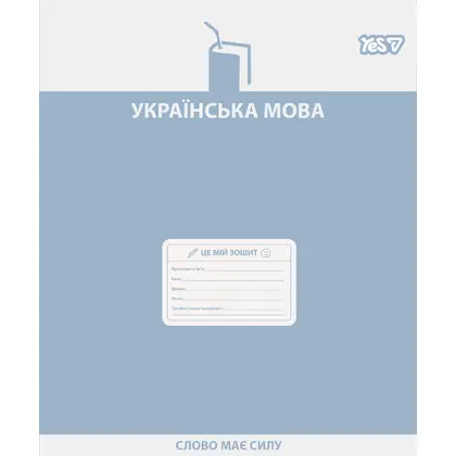Тетрадь школьная YES, 48 листов, Українська мова Active minds, линия, (768530)