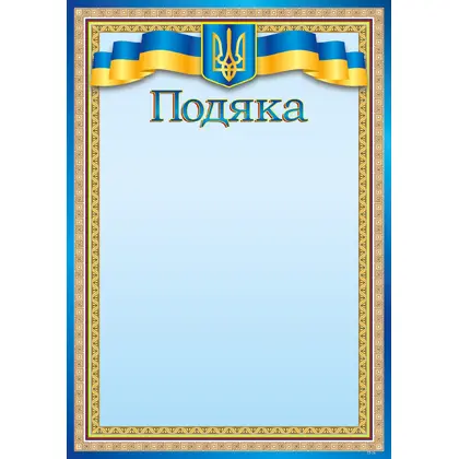 Благодарность, А4, 200 г/м2, (ГР-26)