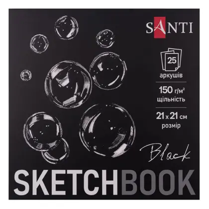 Альбом для графики и скетча SANTI, 21*21 см., 25 листов, склейка, 150 г/м2, Черный, (743237)