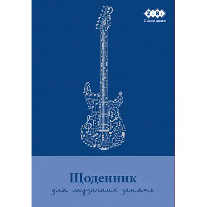 Дневник для музыкальной школы ZIBI, В5, картон, синий, (13886)