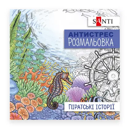 Раскраска антистресс Santi, 20*20 см., 20 страниц, , Піратські історії (742908)