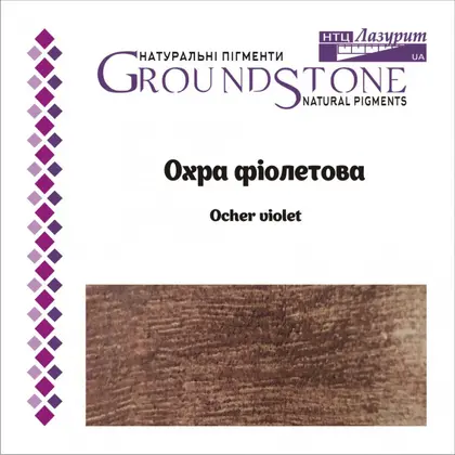 Пигмент натуральный Лазурит, 50 г., , охра фиолетова, ()