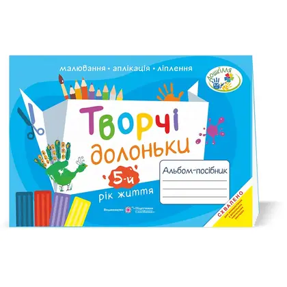 Альбом-пособие, А4, для детей 5 лет жизни, Творческие ладошки, (0096548)