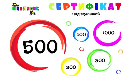 Сертифікати магазин Школярик