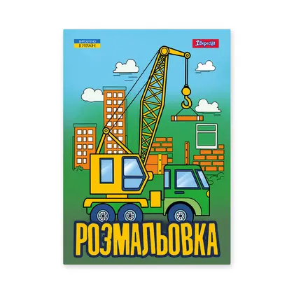 Раскраска 1 Вересня, А4, 12 листов, Супер машины, (743041)