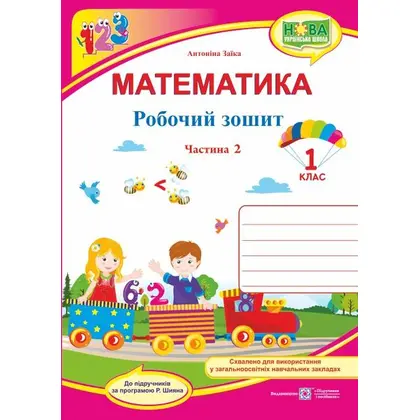 Рабочая тетрадь, 1 класс 2 часть, Математика, (0088492)