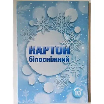 Картон белый в наборе, А4 10 листов, Білосніжний, (022021)